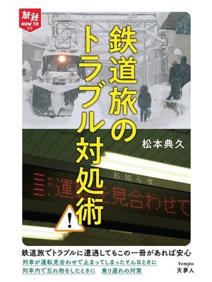 cover image of 旅鉄HOW TO 012鉄道旅のトラブル対処術